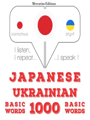 cover image of ウクライナ語の1000の必須単語